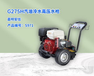 G275H汽油驅動冷水高壓清洗機