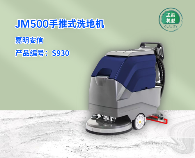 JM500手推式洗地機