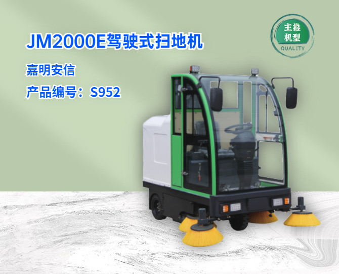 JM2000E全封閉駕駛式掃地機(jī)